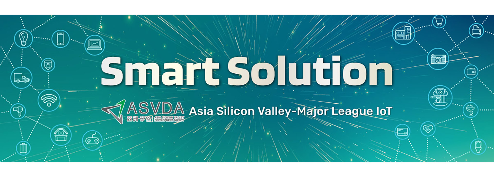 亞洲．矽谷物聯網產業大聯盟 Smart Solution 線上主題館