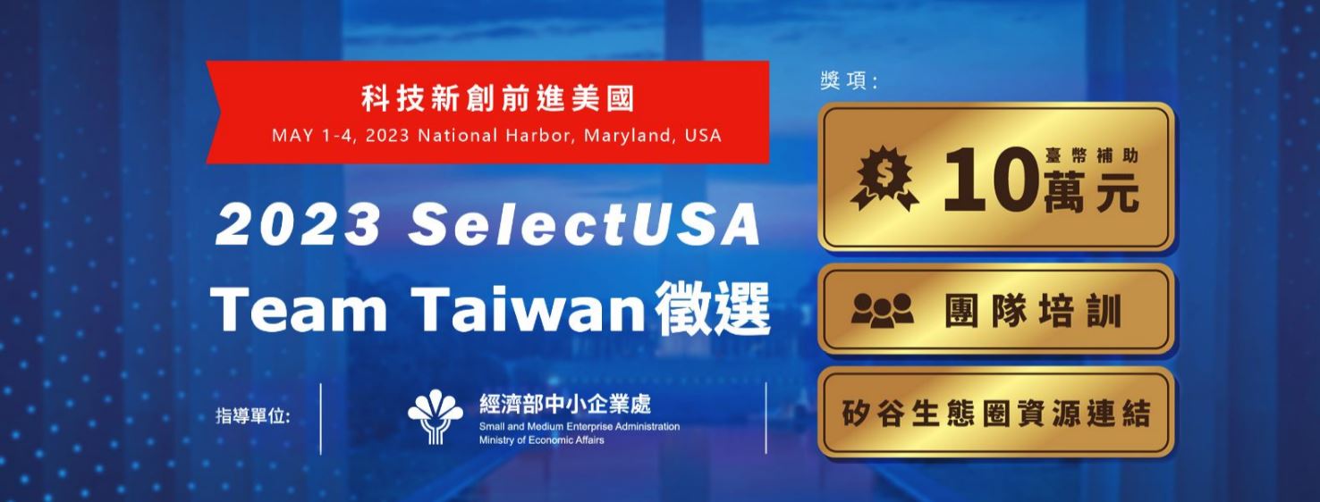 2023 SelectUSA Team Taiwan 徵選