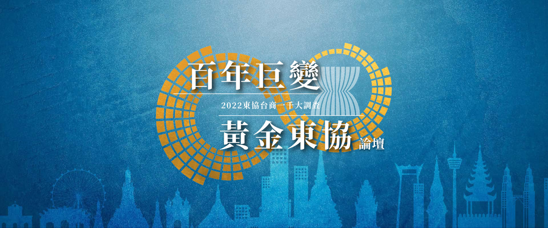 【百年巨變-黃金東協】論壇