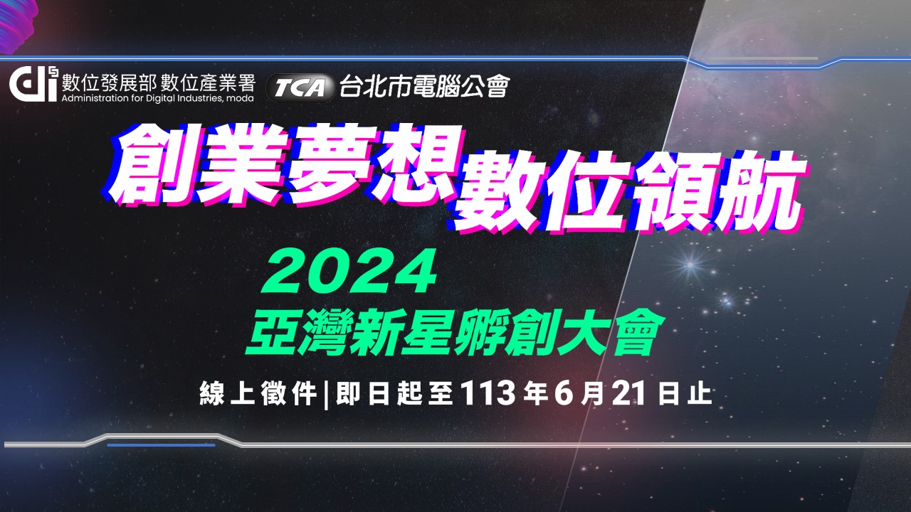 113年亞灣國際新星孵創計畫