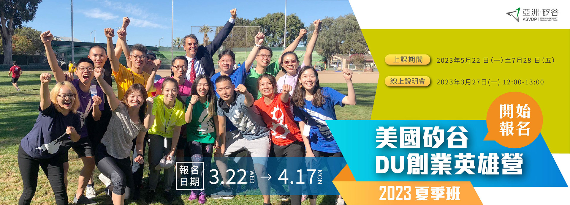 亞洲・矽谷「2023 DU創業英雄營夏季班課程」甄選公告