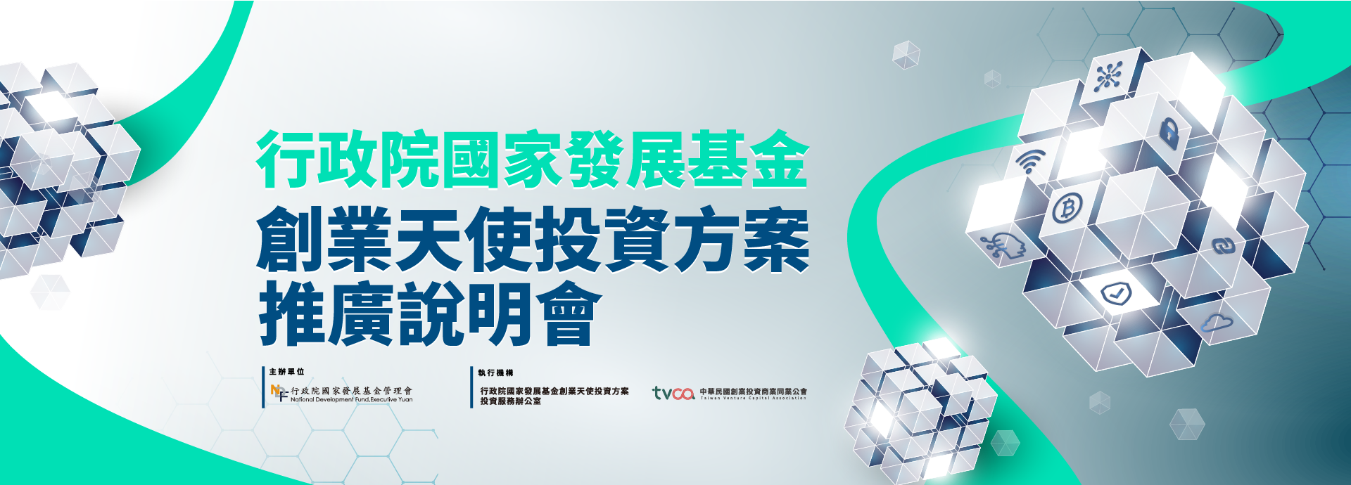 【國發基金創業天使投資方案】推廣說明會