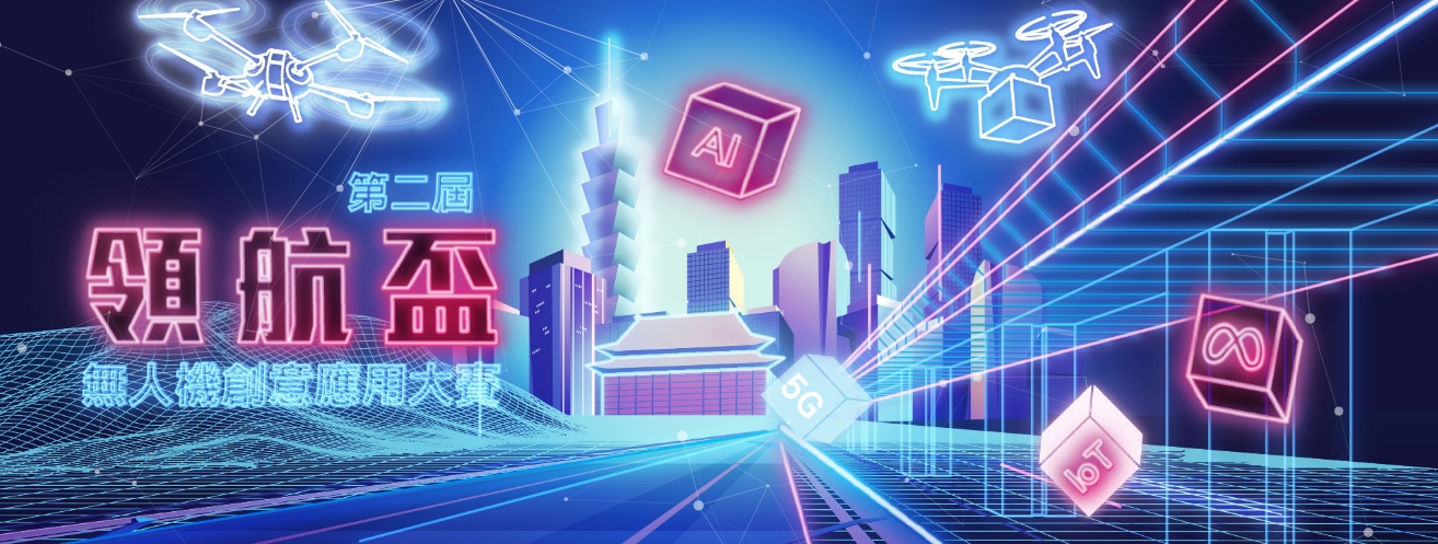 第二屆領航盃無人機創意應用大賽