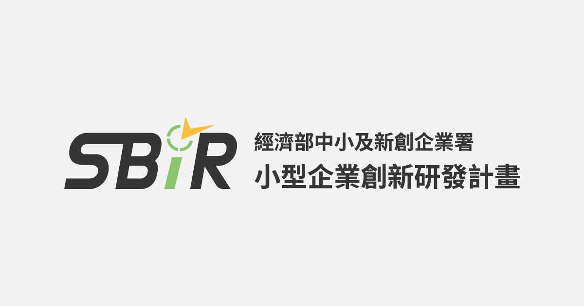 經濟部中小及新創企業署小型企業創新研發計畫(SBIR)推廣說明會