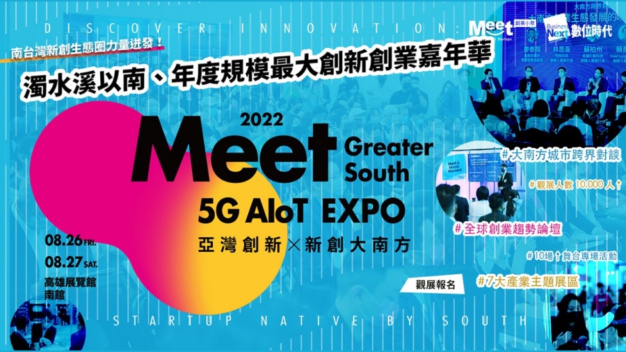 2022Meet Greater South X 5G AIoT Expo 亞灣創新Ｘ新創大南方