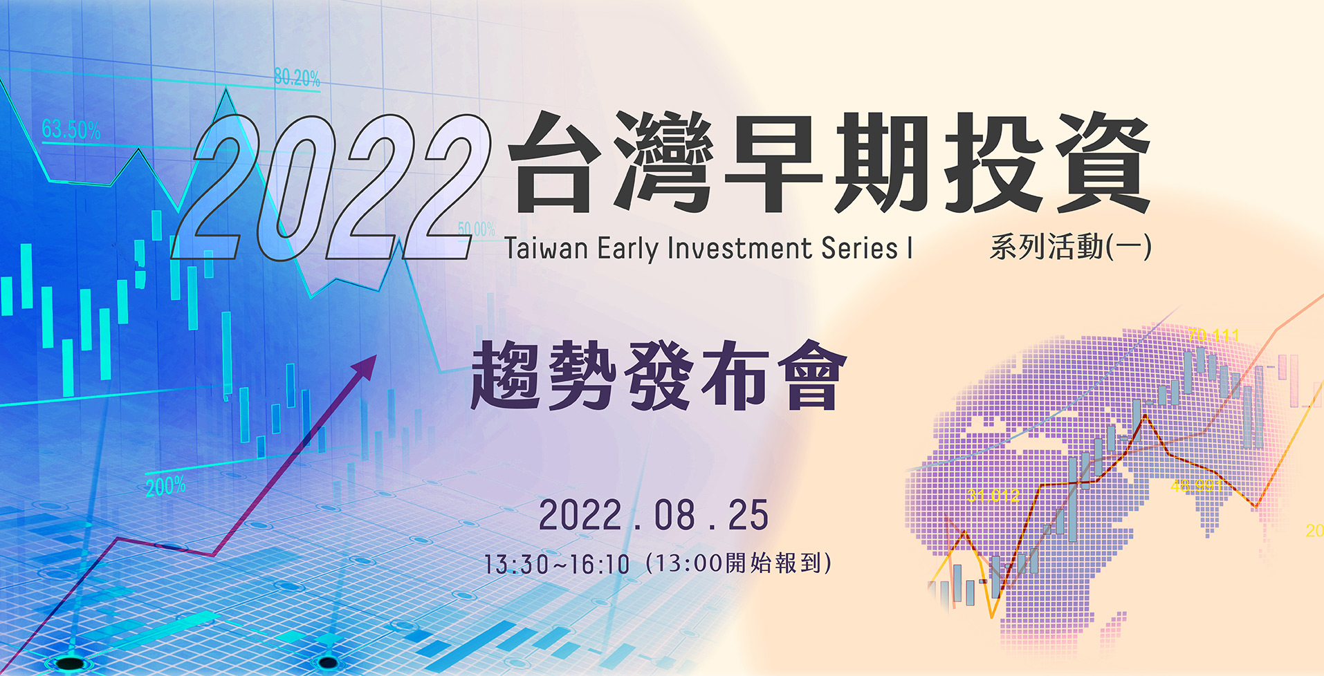 2022早期投資系列活動(一)趨勢發布會