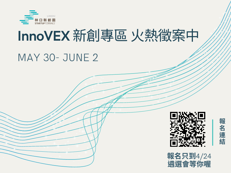 2023 InnoVEX 新創專區徵件中！