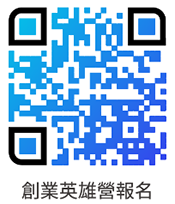 創業英雄營報名QRcode