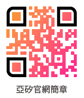 亞矽官網簡章QRcode