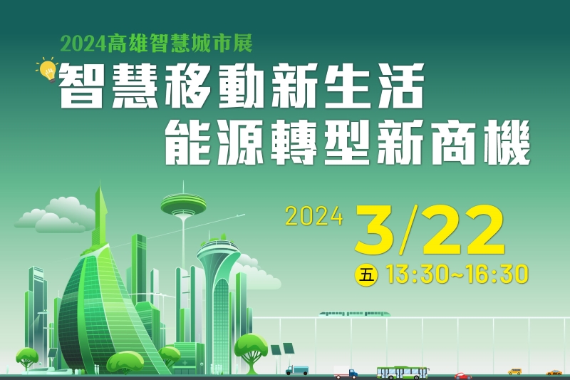 高雄智慧城市展趨勢論壇「智慧移動新生活．能源轉型新商機」立即報名參加！