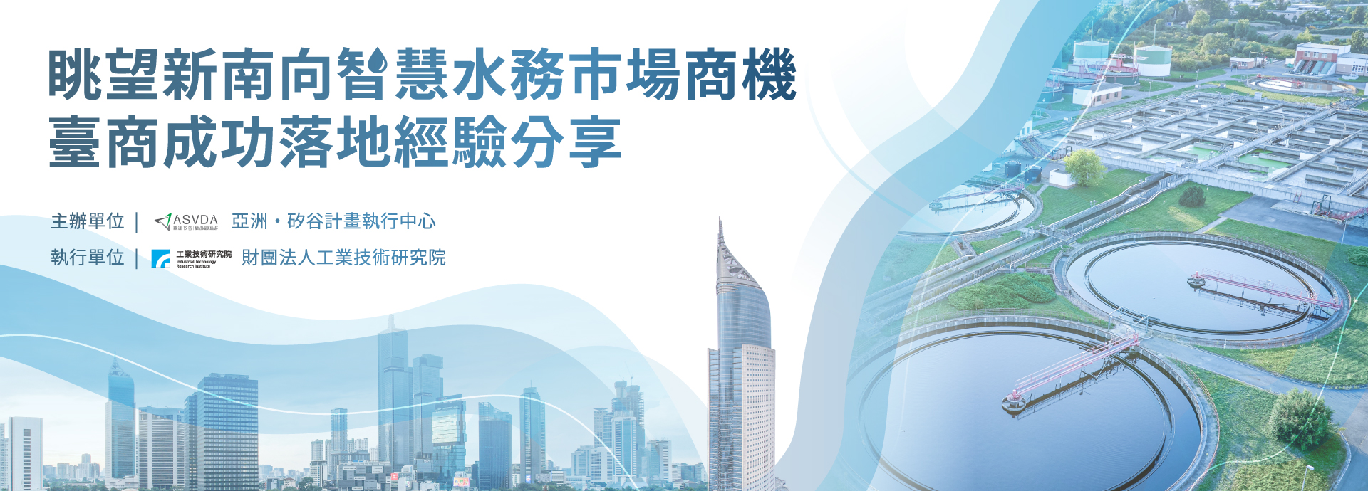 眺望新南向智慧水務市場商機 臺商成功落地經驗分享