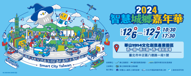 2024智慧城鄉嘉年華