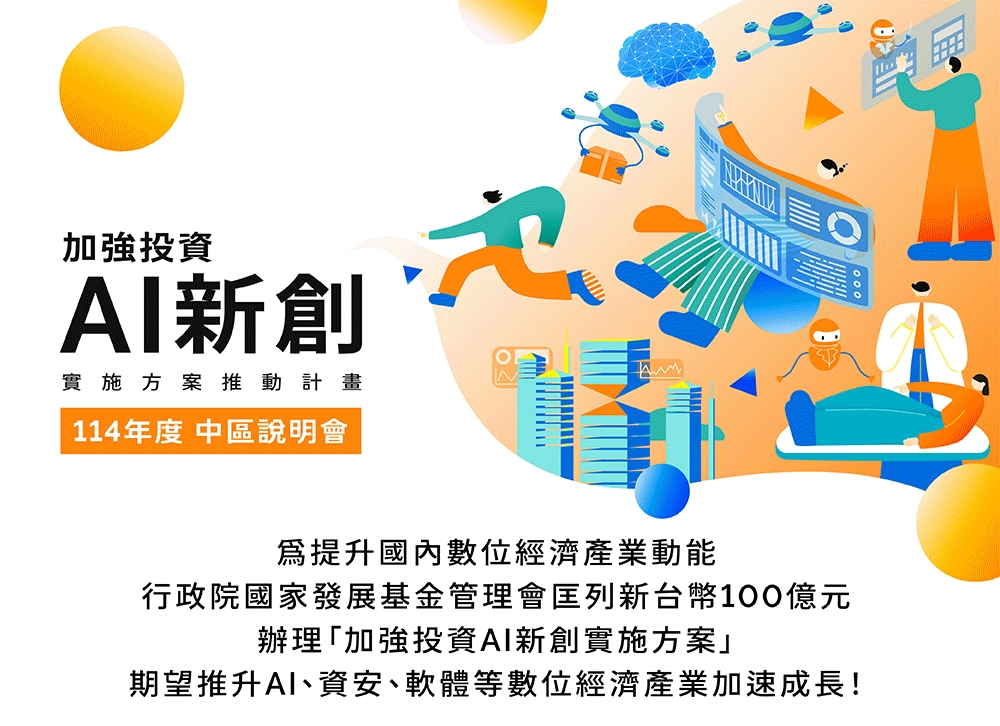  【加強投資AI新創實施方案推動計畫】114年度中區說明會