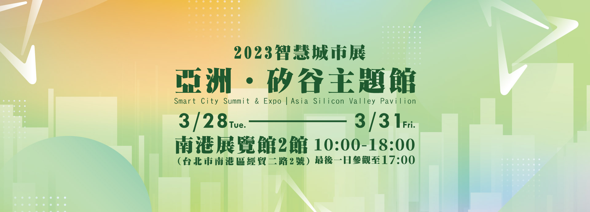 智慧城市展「亞洲・矽谷主題館」 邀您數位創新共創永續未來