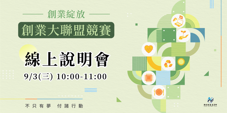 創業綻放計畫線上說明會