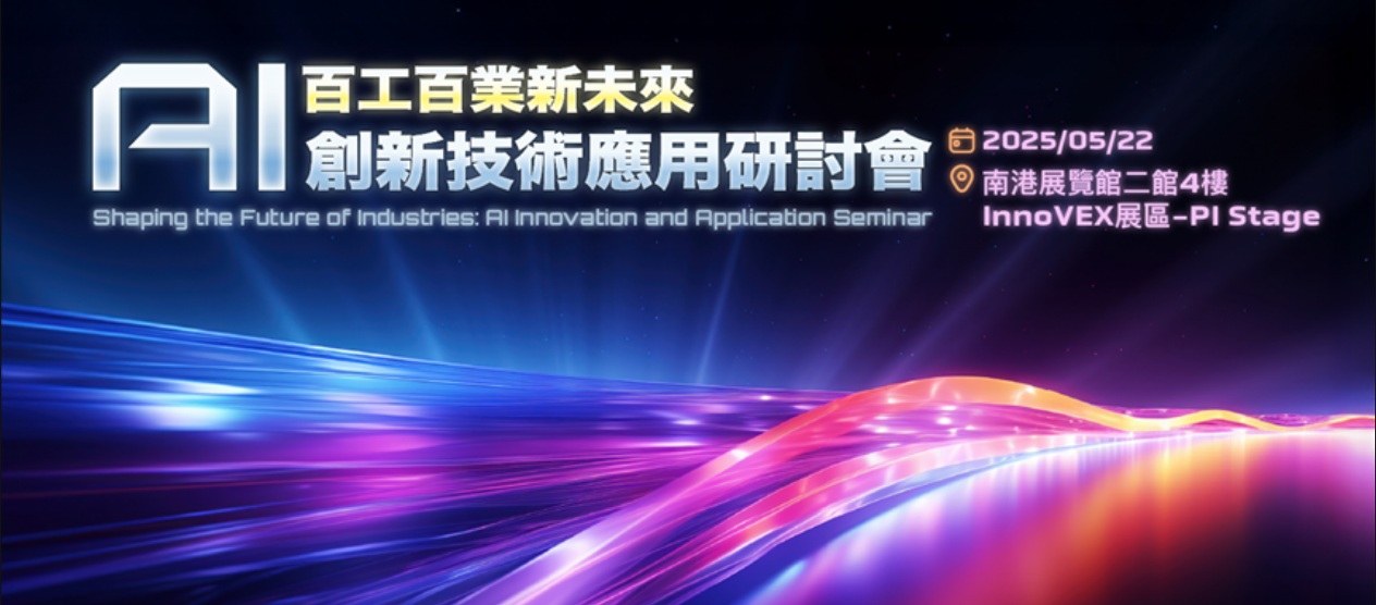 百工百業新未來 AI創新技術應用研討會