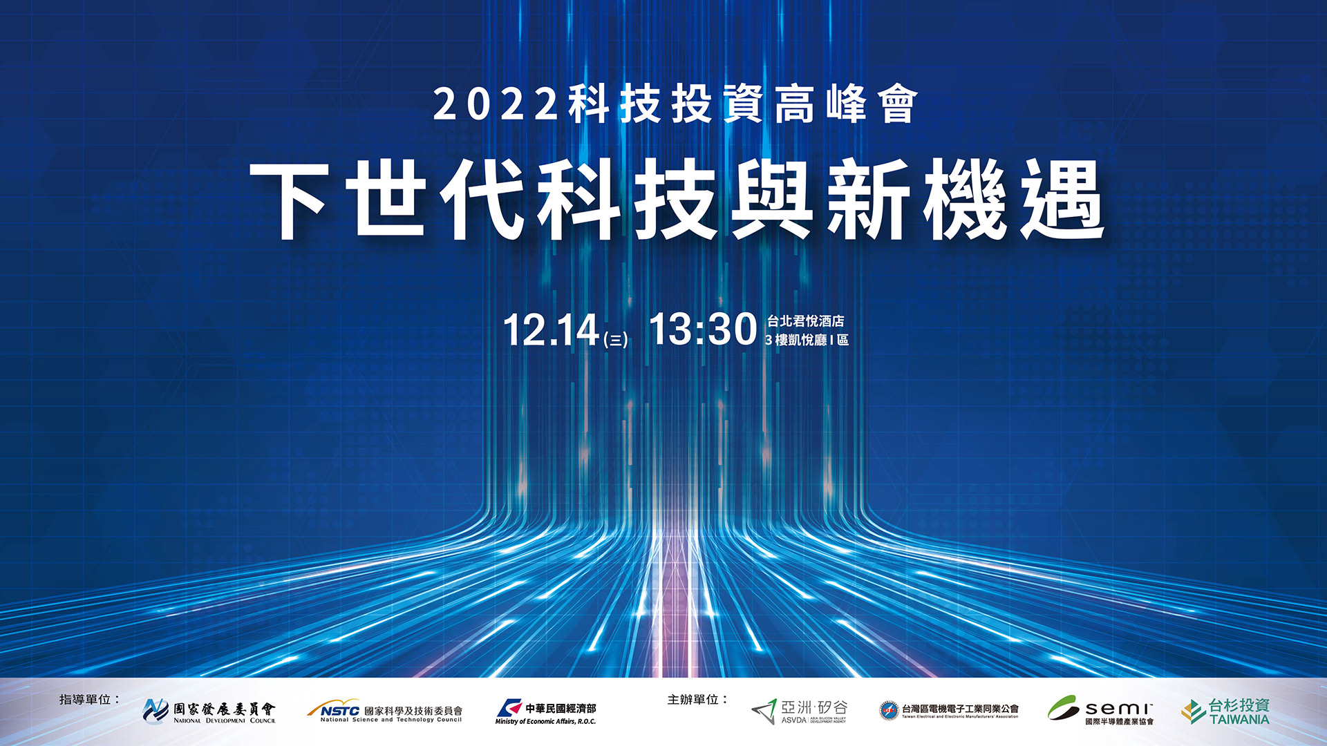 2022 科技投資高峰會：下世代科技與新機遇
