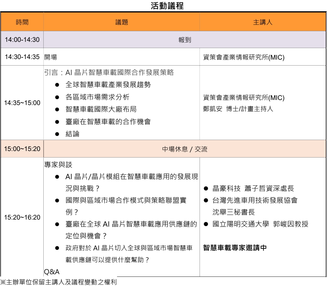 AI on Chip應用與商機交流會-活動議程