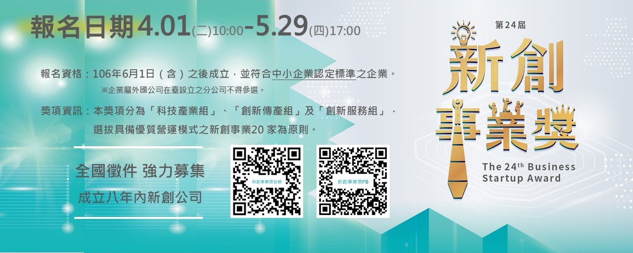 第24屆新創事業獎