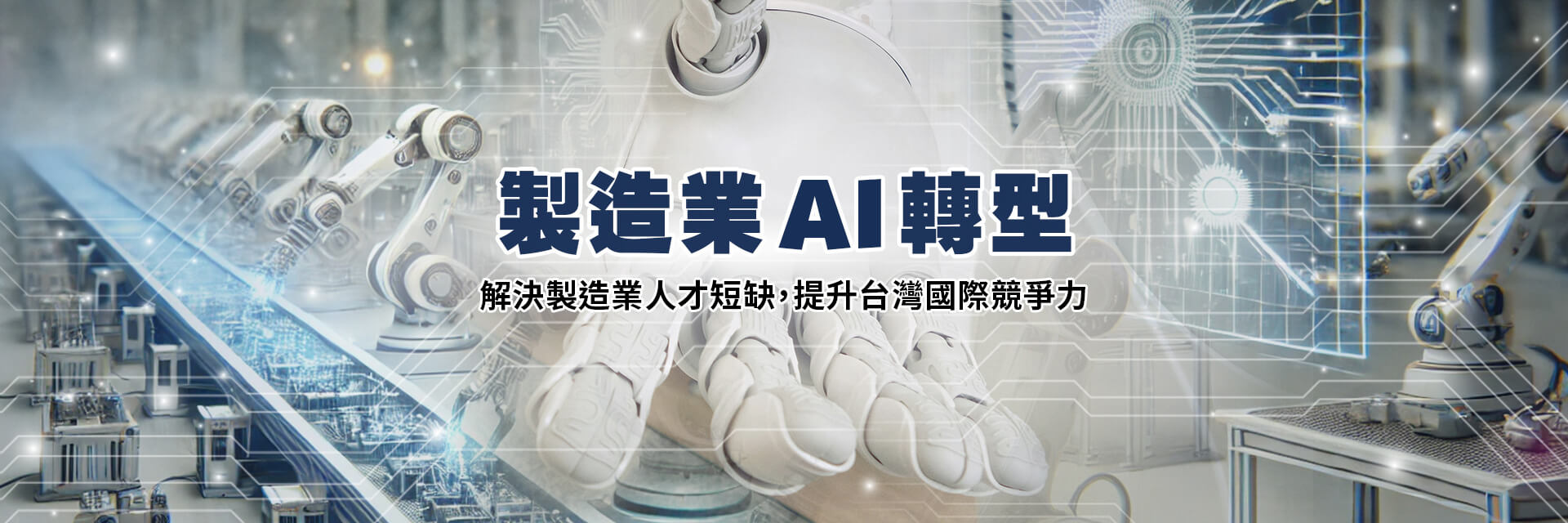 產業AI智慧加值服務整合計畫