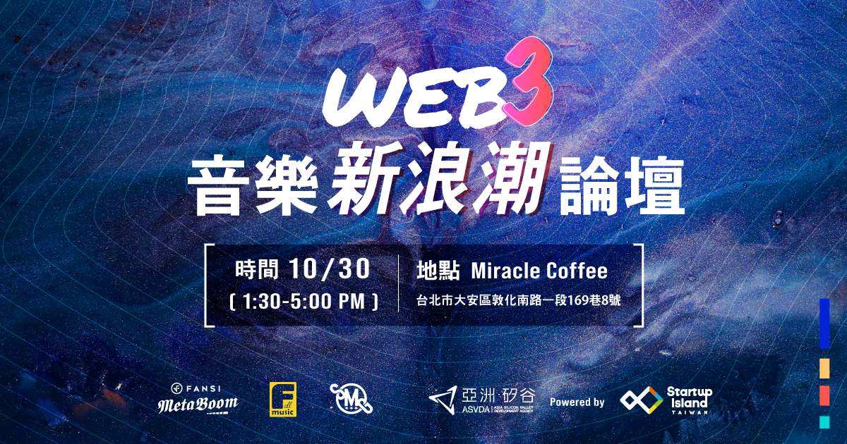 Web3音樂新浪潮論壇