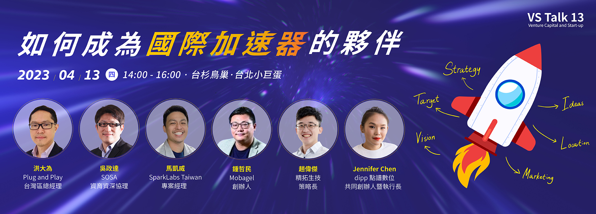 VS Talk 13 –如何成為國際加速器的夥伴！