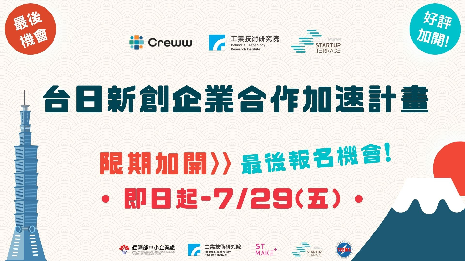 限期加開！最後進場機會【🇹🇼🇯🇵台日新創企業合作加速計畫】第一階段「資格審」