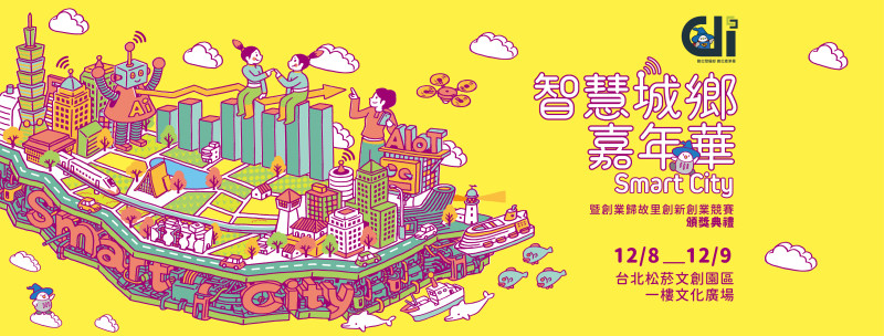 2023智慧城鄉嘉年華暨創業歸故里競賽頒獎典禮 