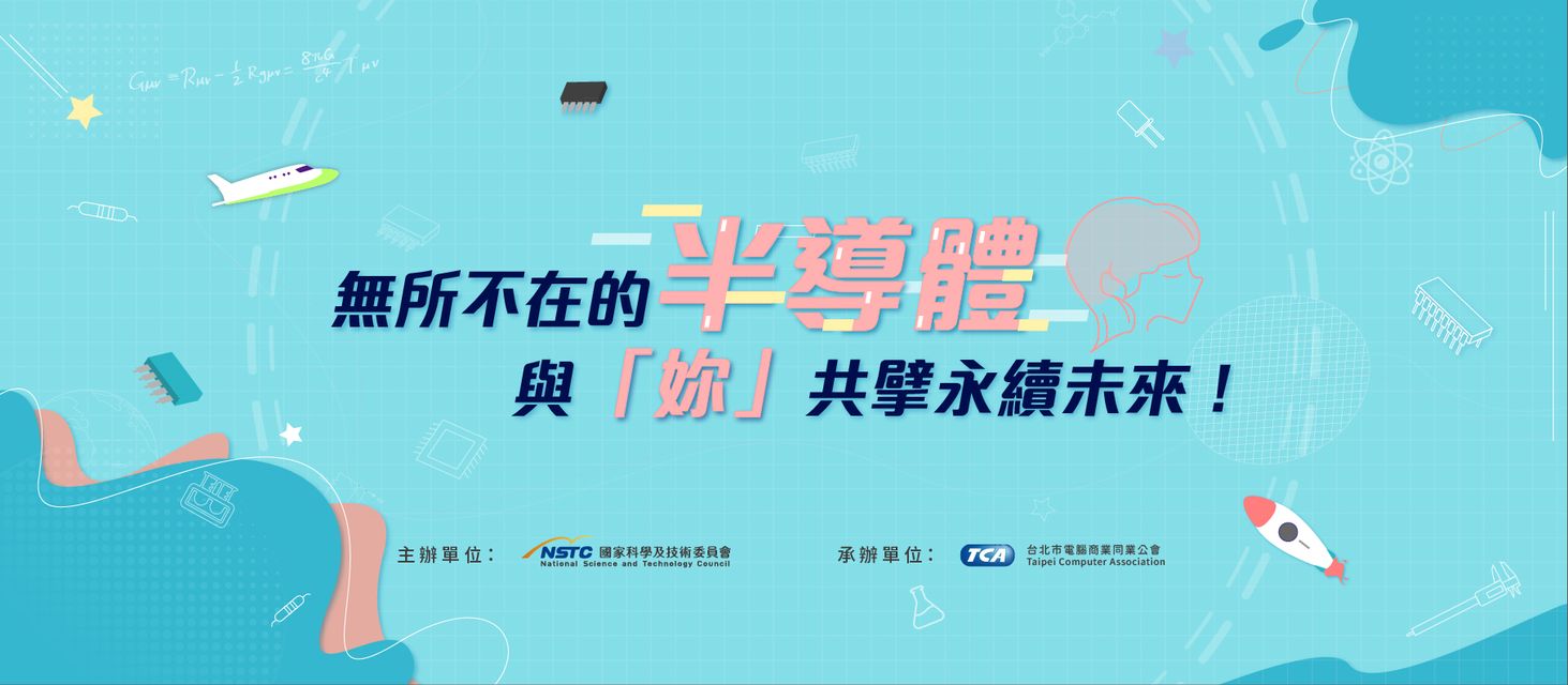國科會「2023國際女性科學日─無所不在的半導體，與妳共擘永續未來！」活動營