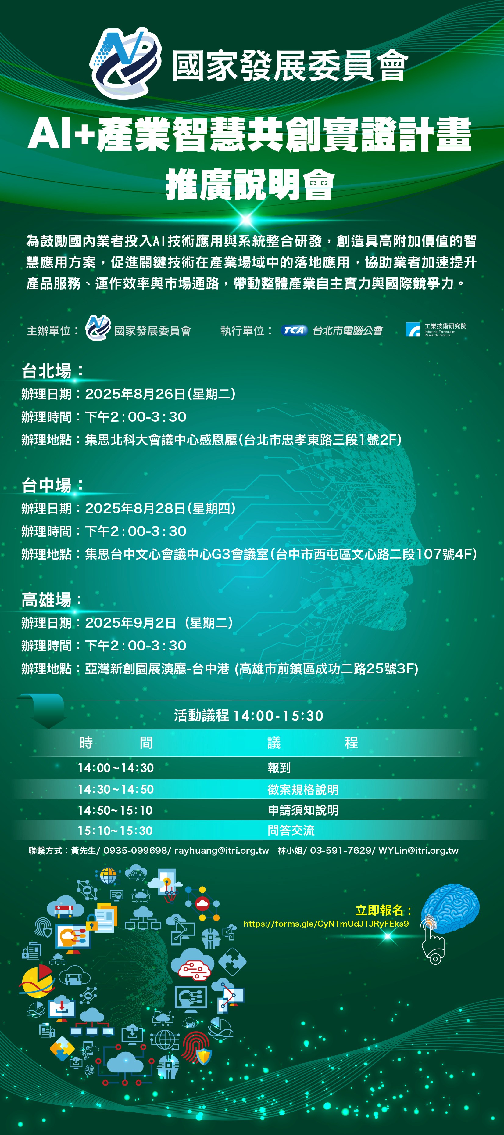 「AI+產業智慧共創實證計畫」推廣說明會詳細資料