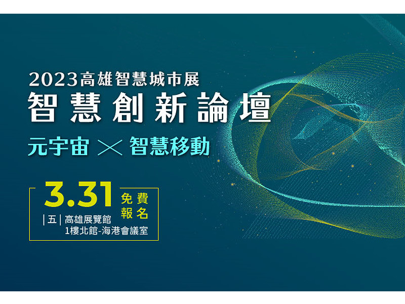 【智慧創新論壇】 - 元宇宙、智慧移動(3/31)