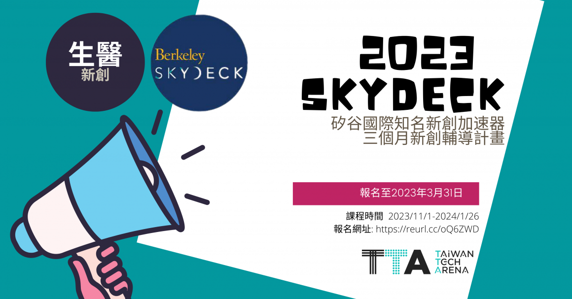 TTA 生醫類新創赴美SkyDeck加速器支持與輔導計畫 招募團隊