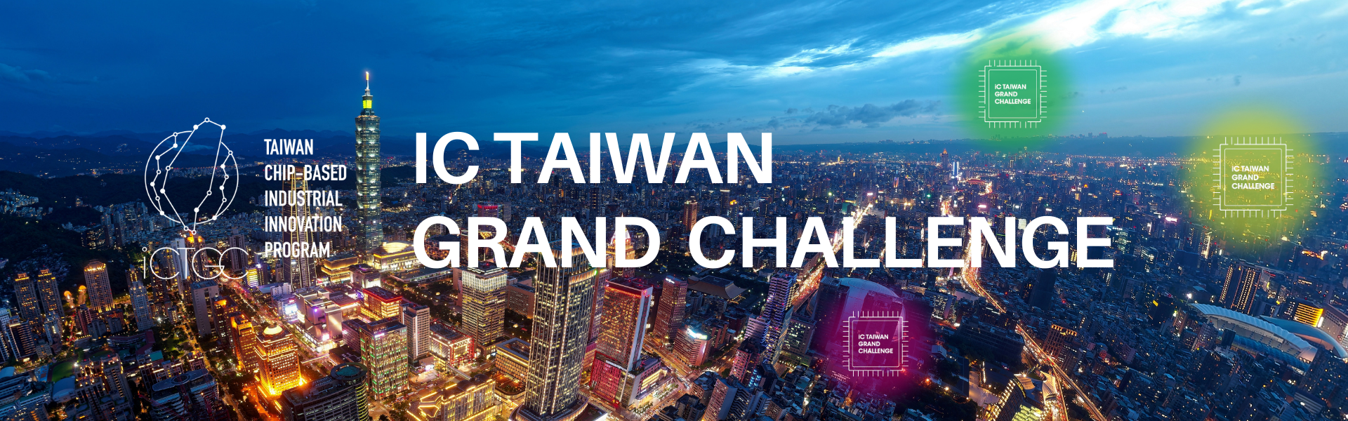 2024 IC Taiwan Grand Challenge 競賽試行辦法公告