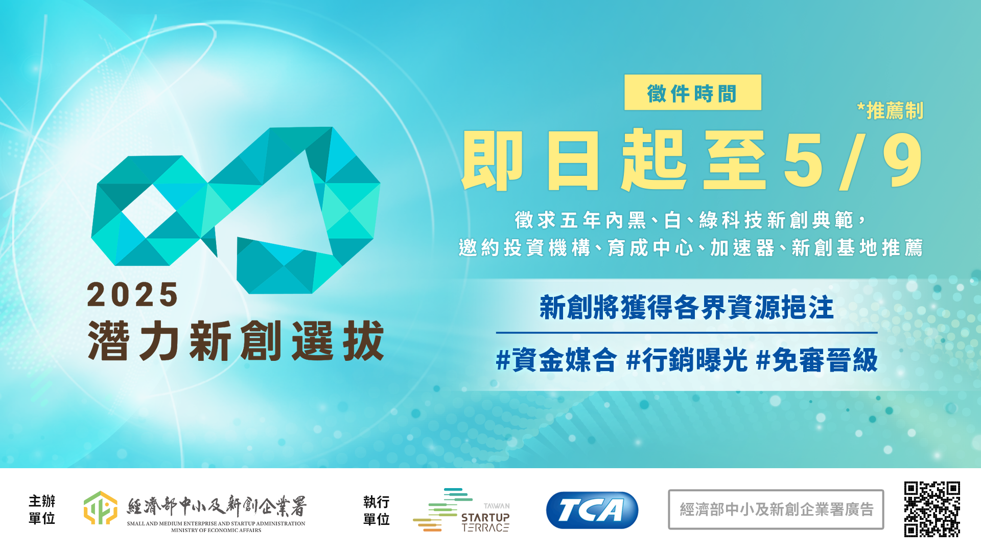 「潛力新創選拔」報名至5月9日，獲選後成為中企署重點培育名單