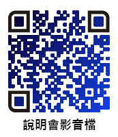 說明會影音檔QRcode