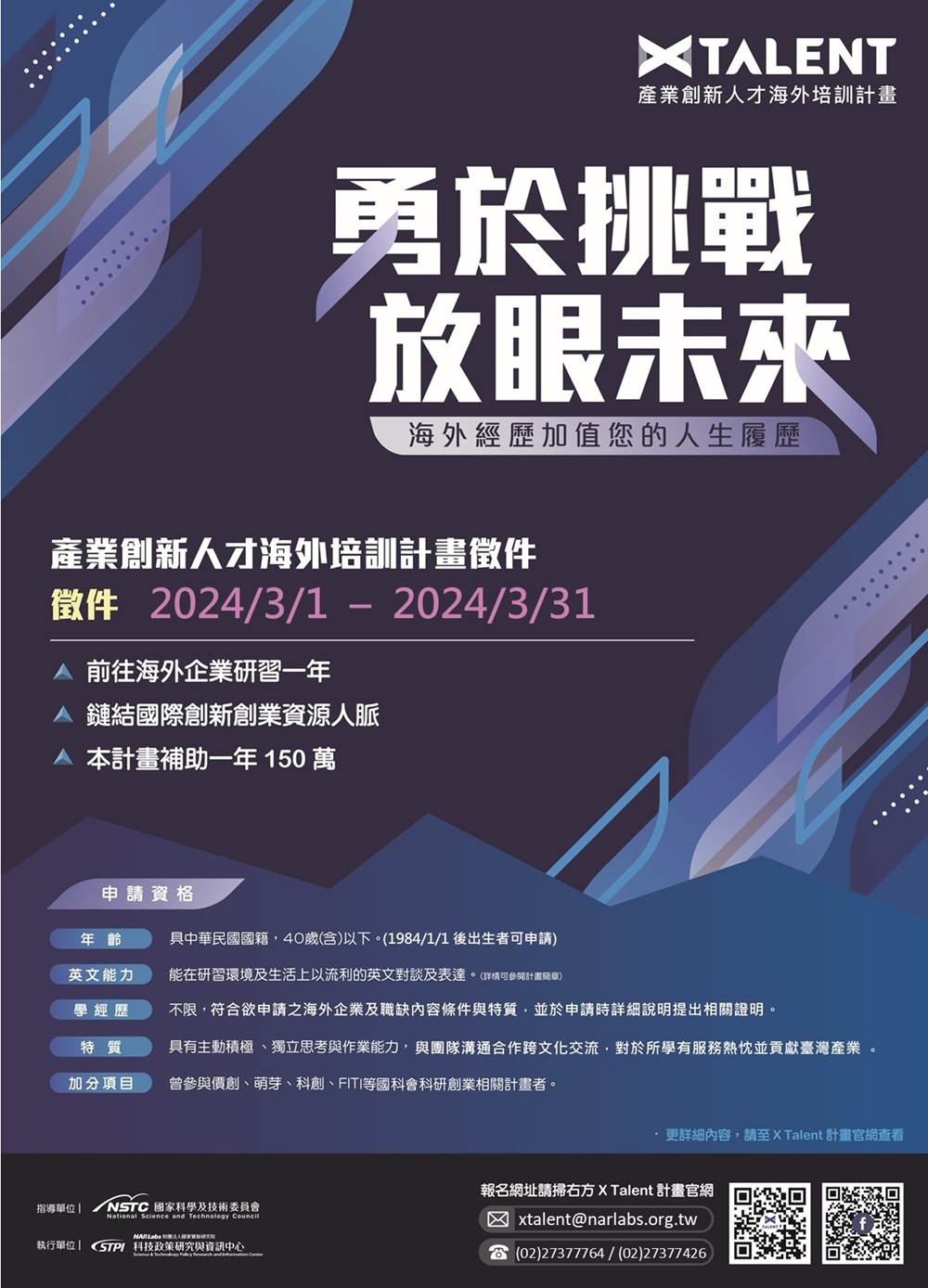 113年產業創新人才海外培訓計畫(X Talent Program)徵求公告_EDM