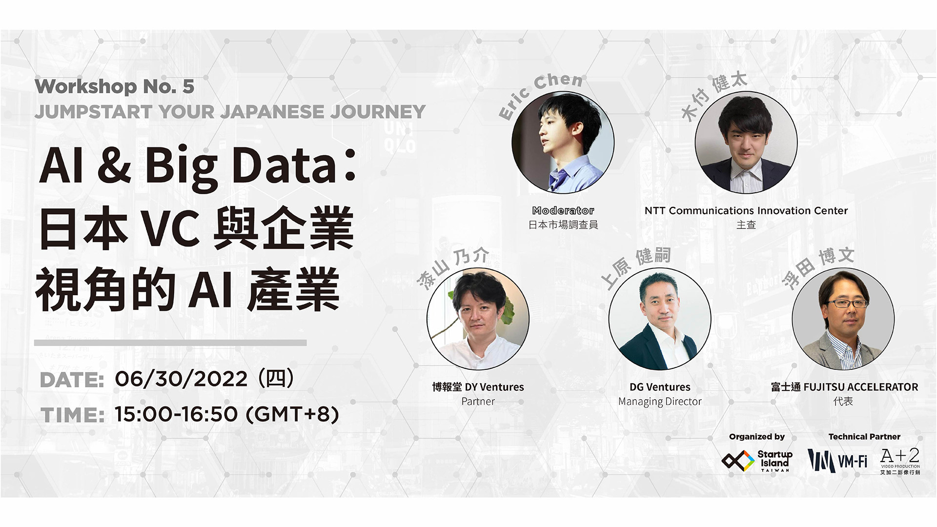 日本 VC 與企業視角的 AI 產業線上工作坊NO.5