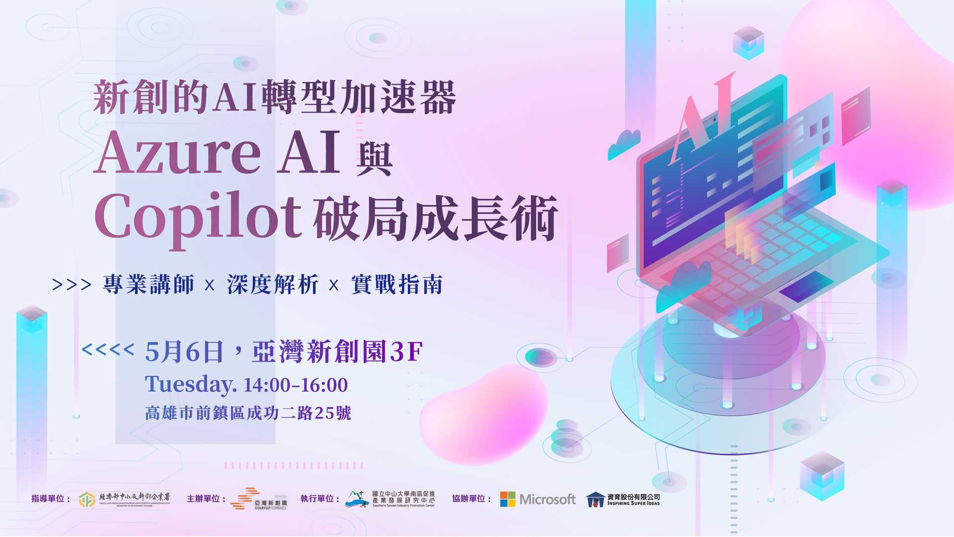 新創的AI轉型加速器:Azure AI 與 Copilot 的破局成長術