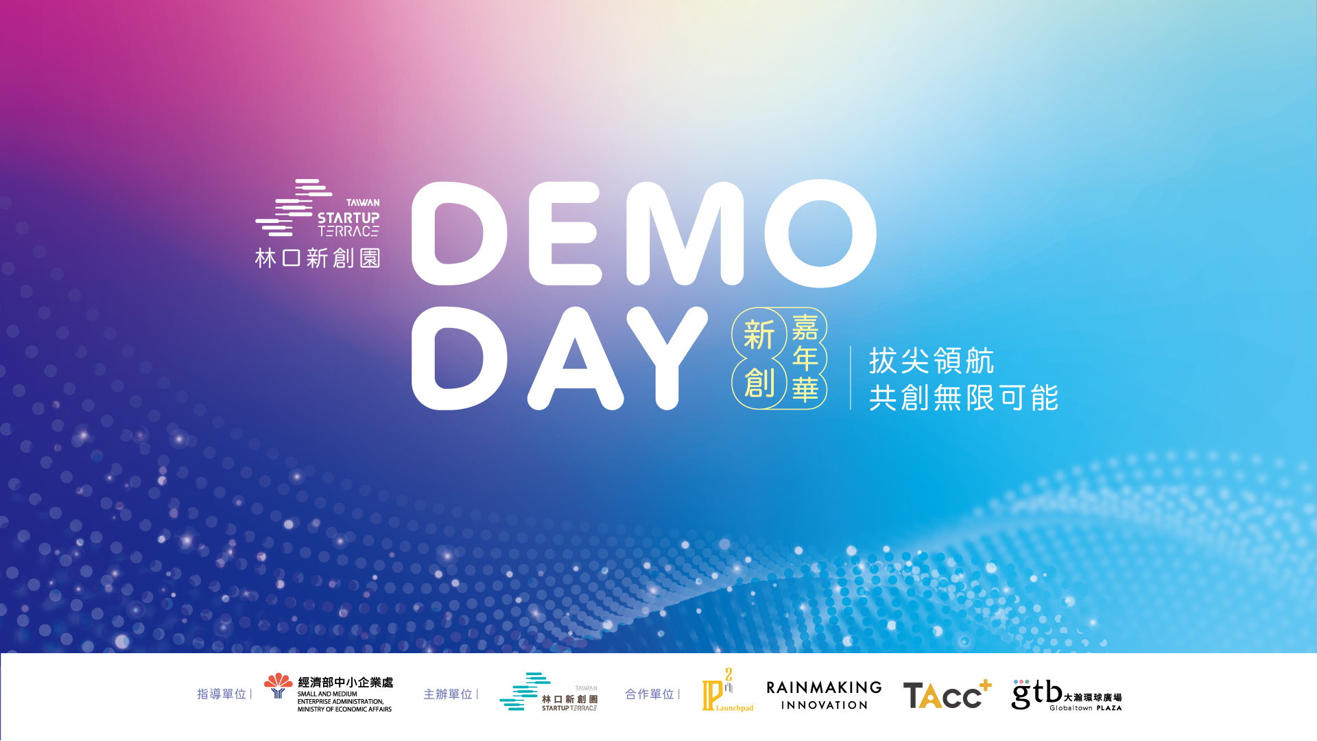 林口新創園Demo Day新創嘉年華