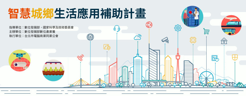 智慧城鄉生活應用補助計畫(地方試煉暨國際合作)宣導說明會