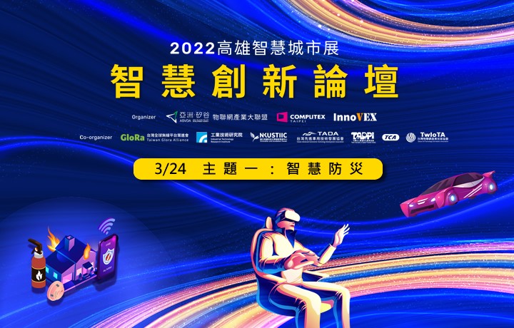 【智慧創新論壇】主題一：智慧防災