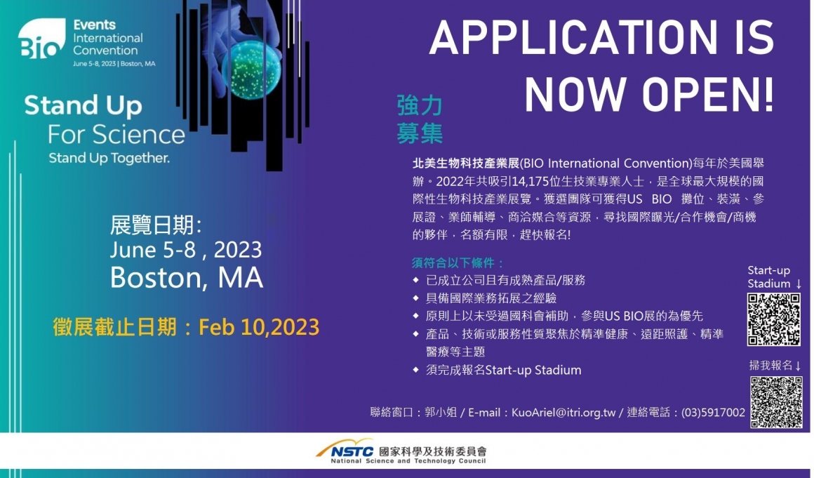國科會 NSTC X US BIO 2023徵案活動