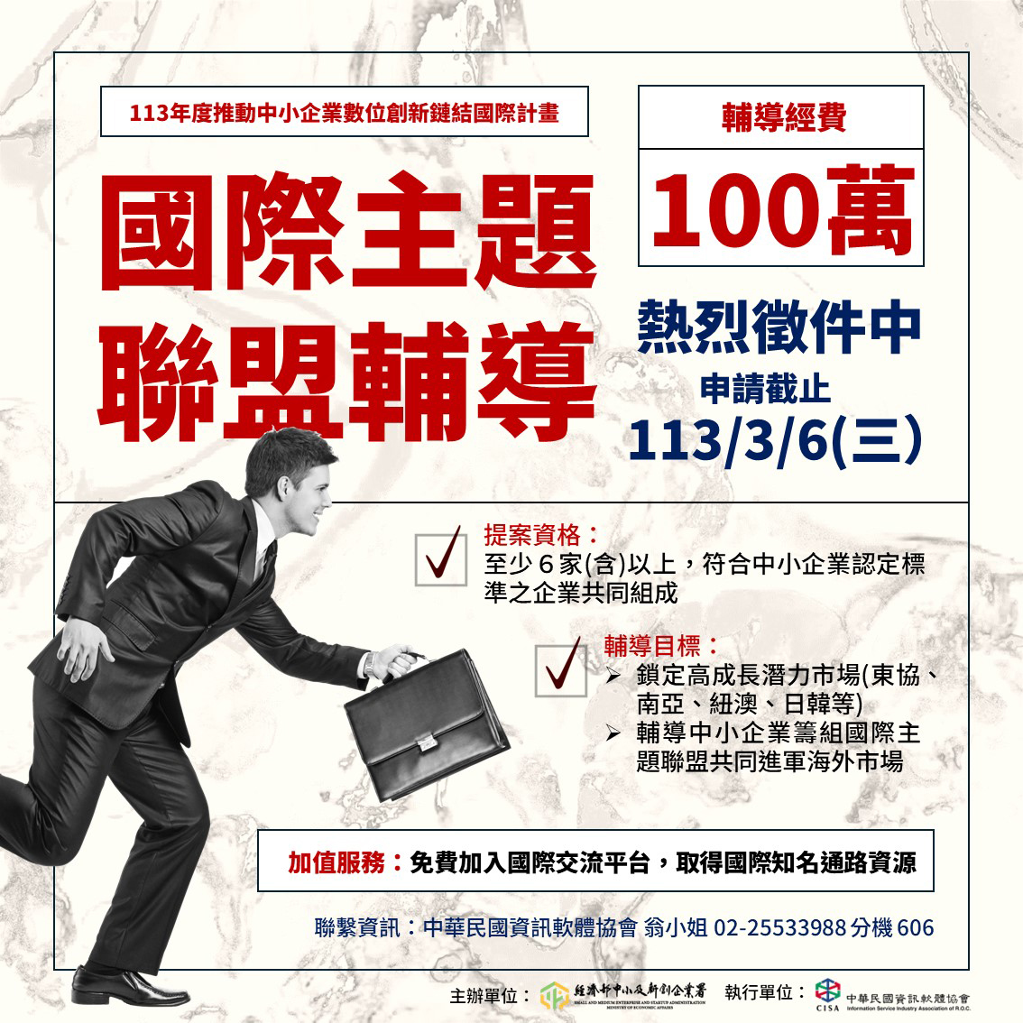 113年度「推動中小企業數位創新鏈結國際計畫」國際主題聯盟輔導