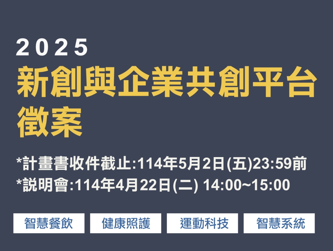 2025 新創與企業共創平台徵案_cp