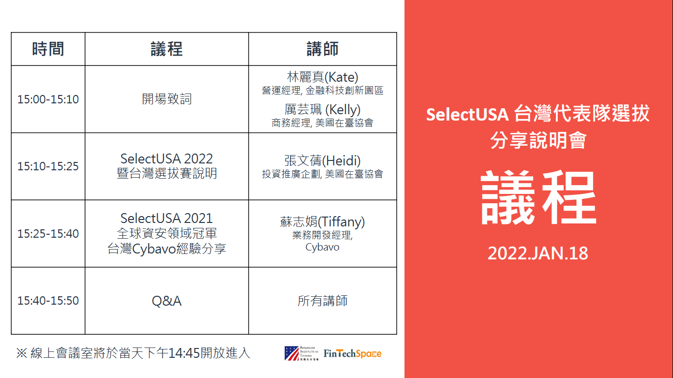 SelectUSA台灣代表隊選拔分享說明會議程