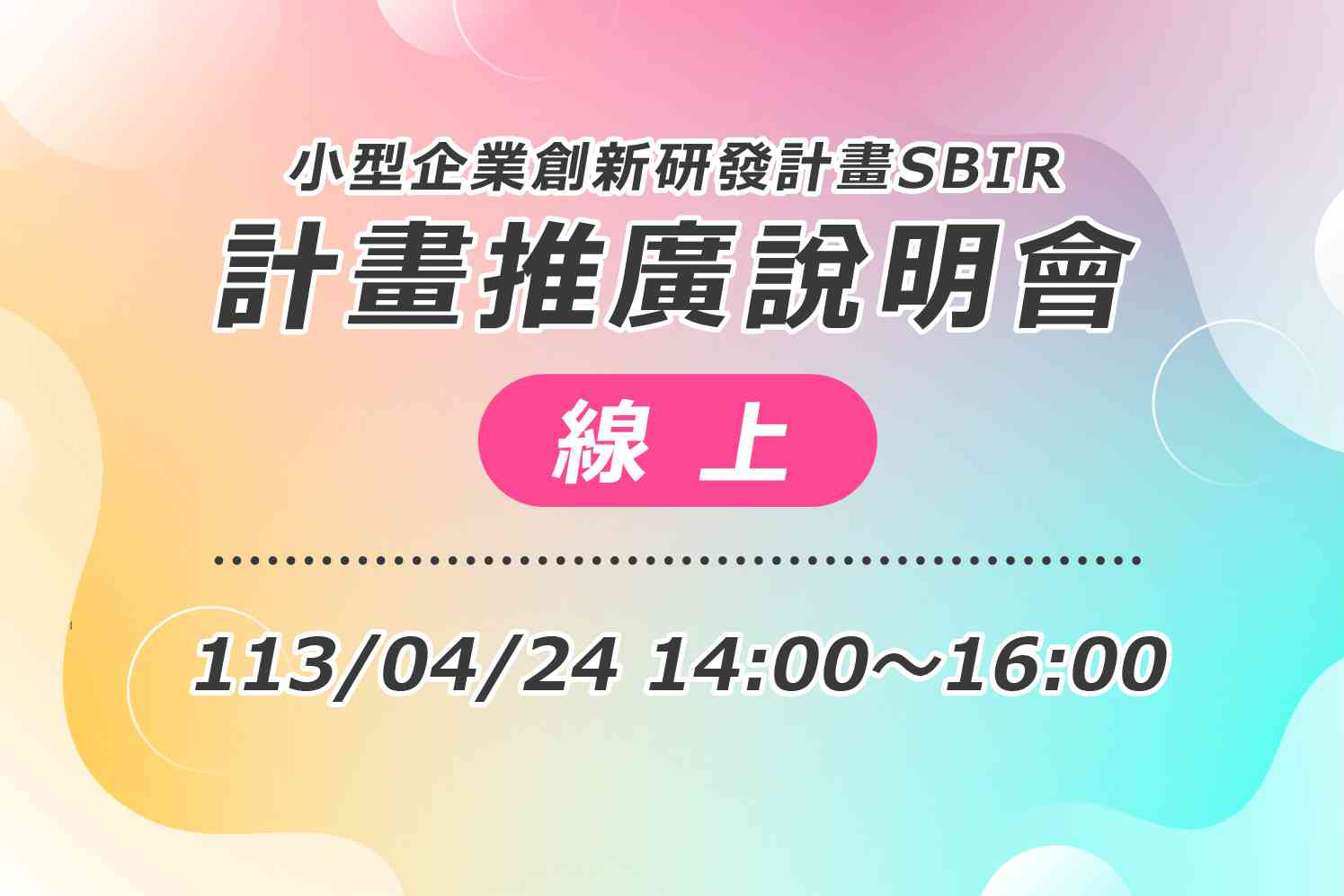 小型企業創新研發計畫SBIR線上推廣說明會