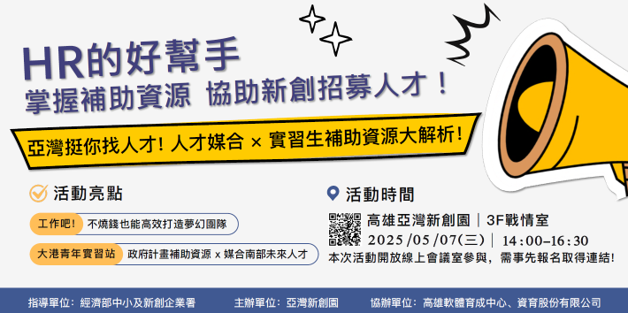 HR的好幫手：掌握補助資源，協助新創招募人才