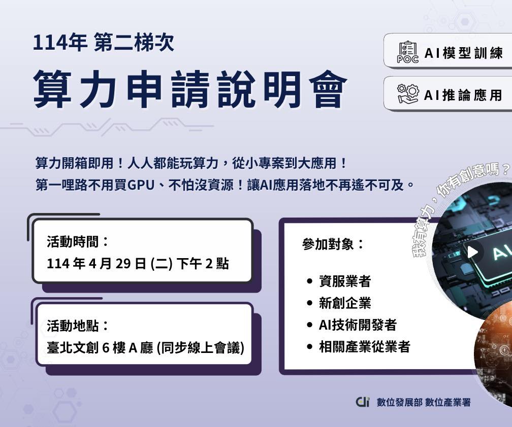 數位發展部數位產業署114年算力平台申請說明會