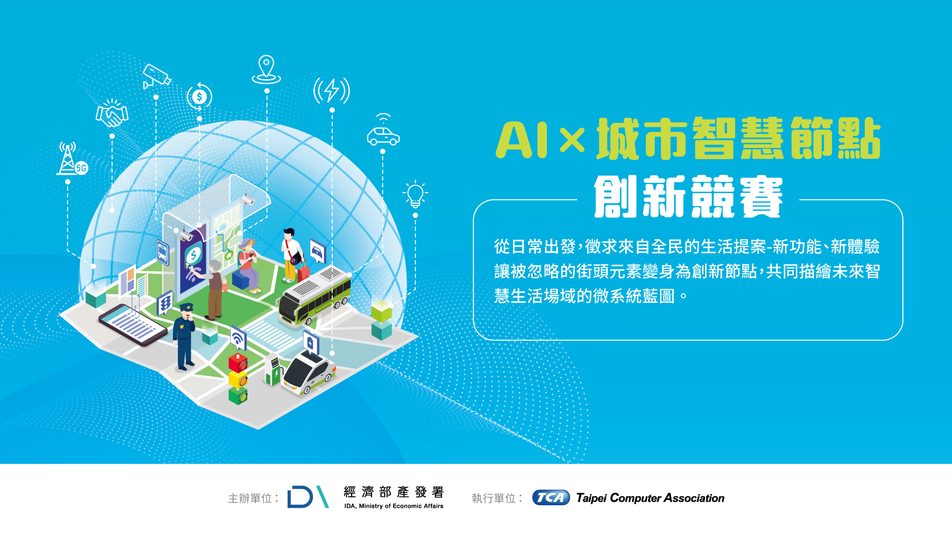 AI x城市智慧節點創新競賽 正式開跑!