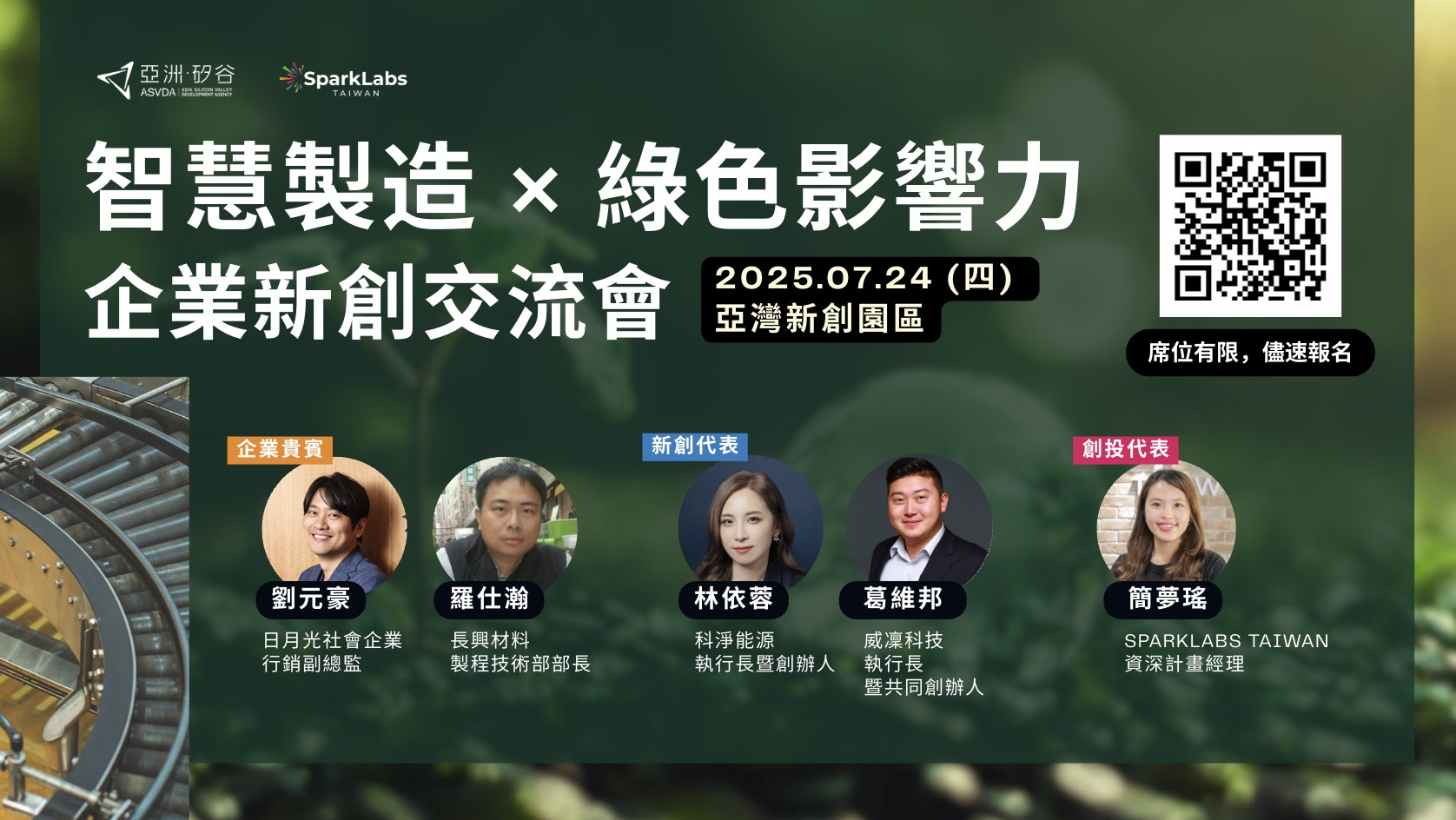 智慧製造 × 綠色影響力  企業新創交流會